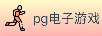 pg电子游戏 Logo